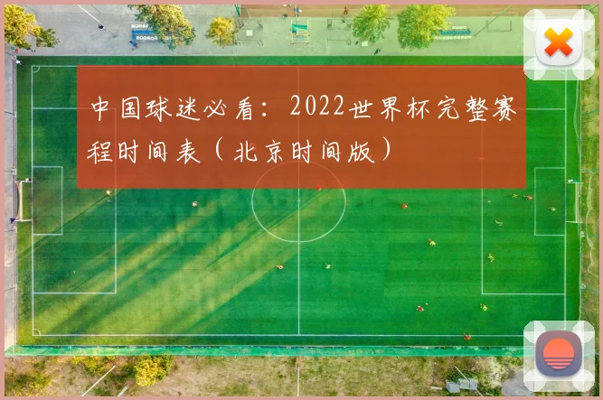 中国球迷必看：2022世界杯完整赛程时间表（北京时间版）