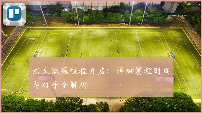 尤文欧冠征程开启：详细赛程时间与对手全解析