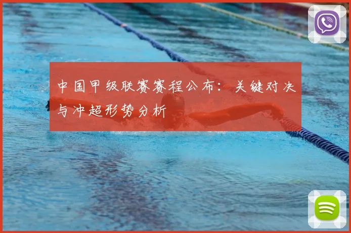 中国甲级联赛赛程公布:关键对决与冲超形势分析