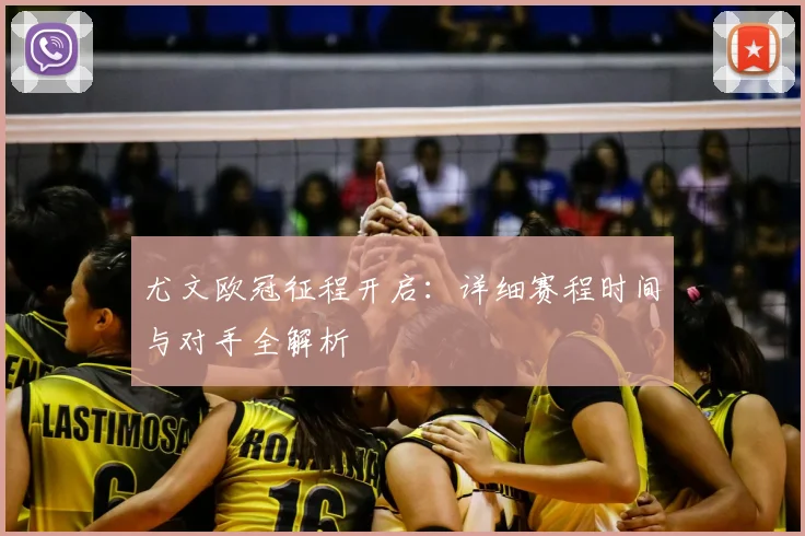 尤文欧冠征程开启：详细赛程时间与对手全解析