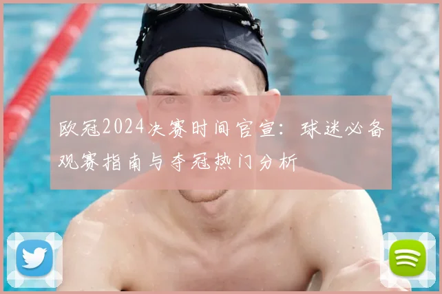 欧冠2024决赛时间官宣：球迷必备观赛指南与夺冠热门分析