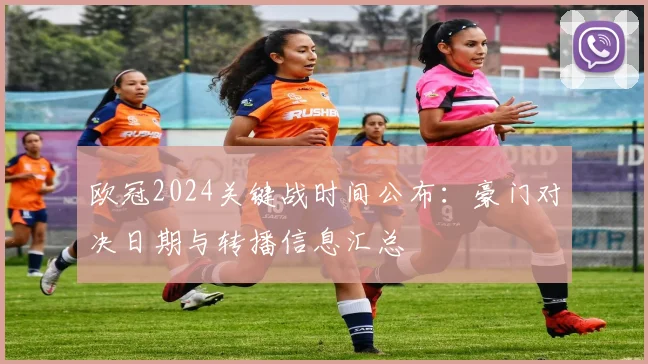 欧冠2024关键战时间公布：豪门对决日期与转播信息汇总