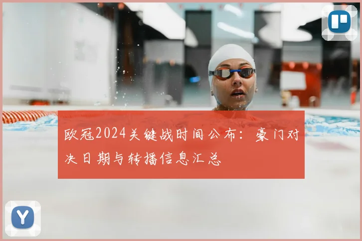 欧冠2024关键战时间公布：豪门对决日期与转播信息汇总