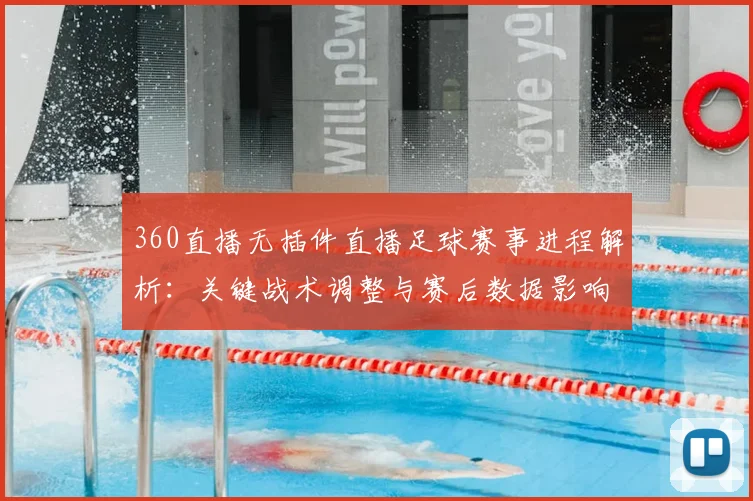 360直播无插件直播足球赛事进程解析：关键战术调整与赛后数据影响