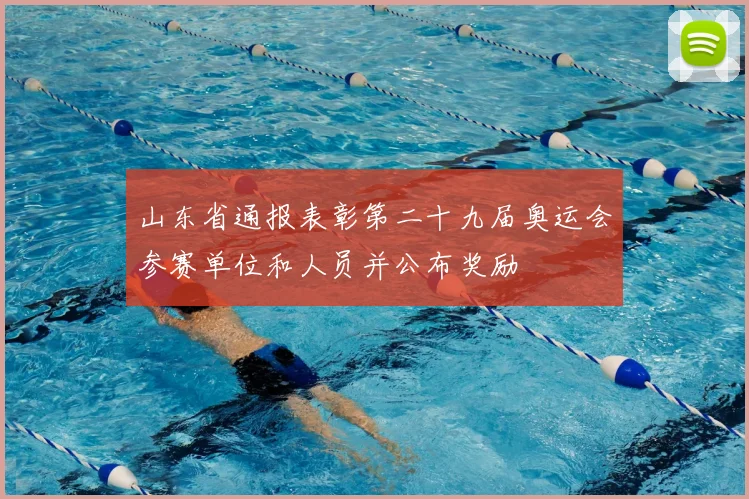 山东省通报表彰第二十九届奥运会参赛单位和人员并公布奖励