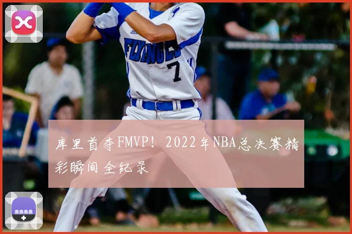 库里首夺FMVP！2022年NBA总决赛精彩瞬间全纪录