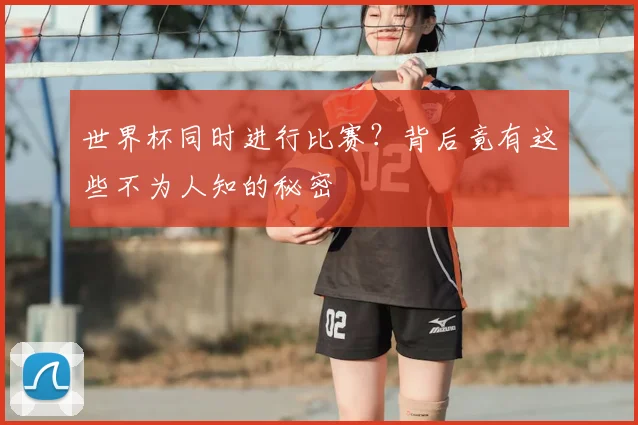 世界杯同时进行比赛？背后竟有这些不为人知的秘密
