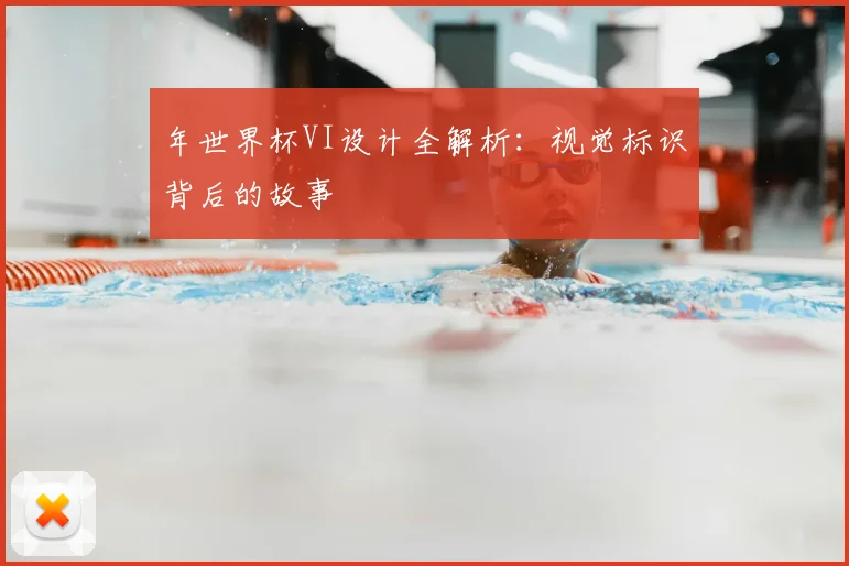 年世界杯VI设计全解析：视觉标识背后的故事