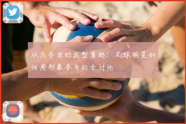 从厄齐尔的发型看起：足球明星如何用形象参与社会讨论