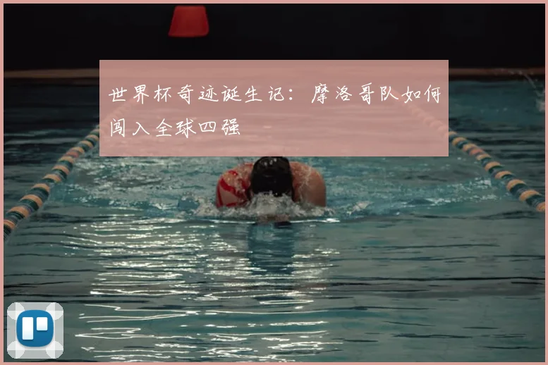 世界杯奇迹诞生记：摩洛哥队如何闯入全球四强