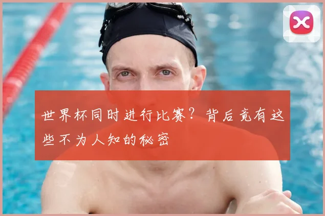 世界杯同时进行比赛？背后竟有这些不为人知的秘密