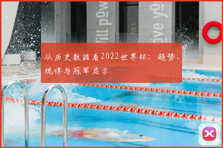 从历史数据看2022世界杯：趋势、规律与冠军启示