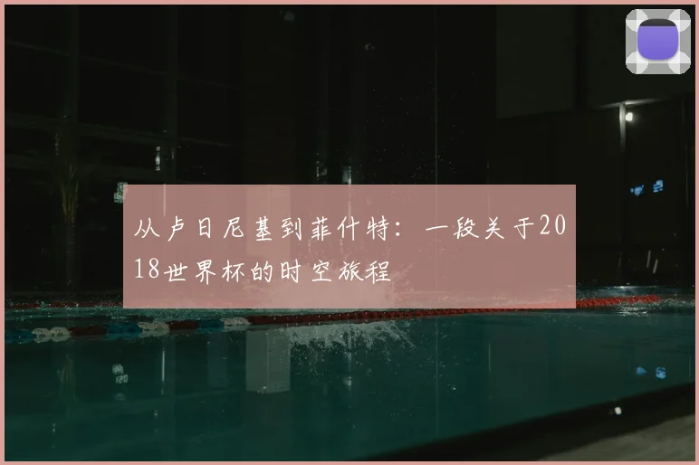 从卢日尼基到菲什特：一段关于2018世界杯的时空旅程